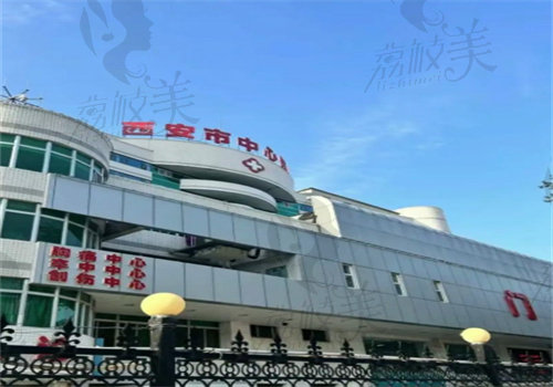 西安市中心醫(yī)院整形科