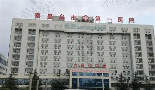 秦皇島市第一醫(yī)院(醫(yī)療美容科)