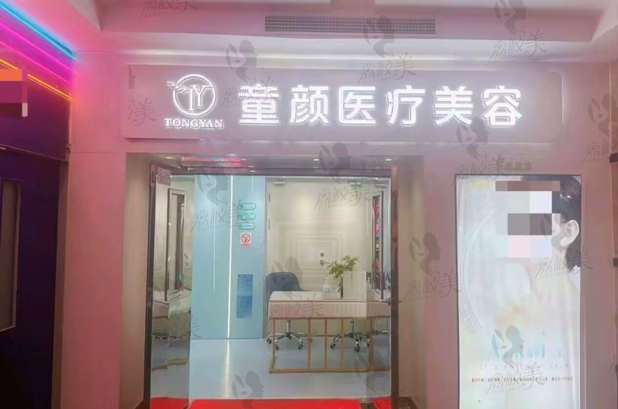 北京童颜塑美医疗美容诊所