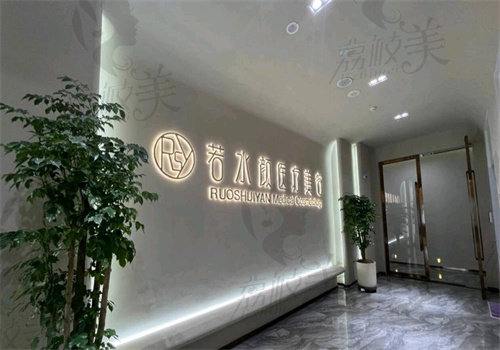 杭州若水顏醫(yī)療美容診所