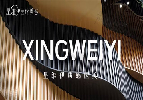 广州星维伊医疗美容门诊部