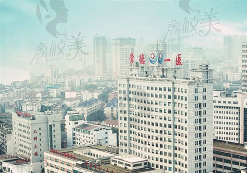 常德市第一人民醫(yī)院整形科