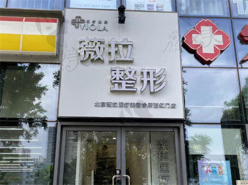 北京薇拉醫(yī)療美容診所