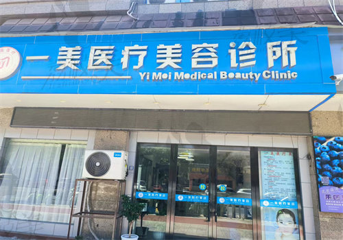 金華浦江一美醫(yī)療美容診所