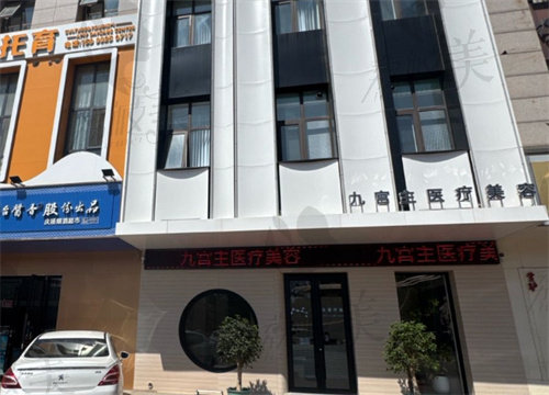 唐山九宮主醫(yī)療美容診所