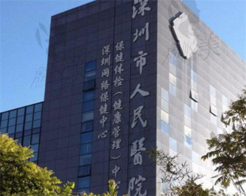深圳市人民醫(yī)院(整形美容外科)