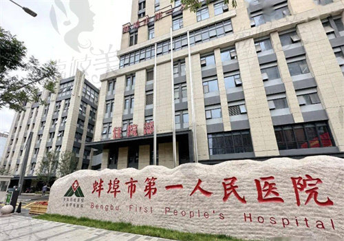 蚌埠市第一人民醫(yī)院整形科