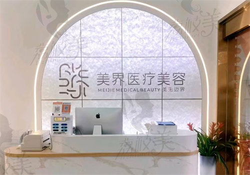 金华武义美界医疗美容诊所