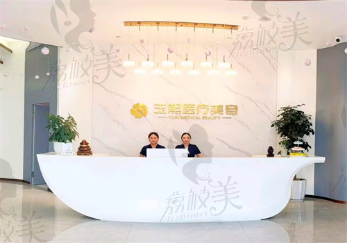 溫州玉熙醫(yī)療美容診所