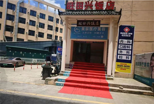 台州温岭美辰医疗美容诊所