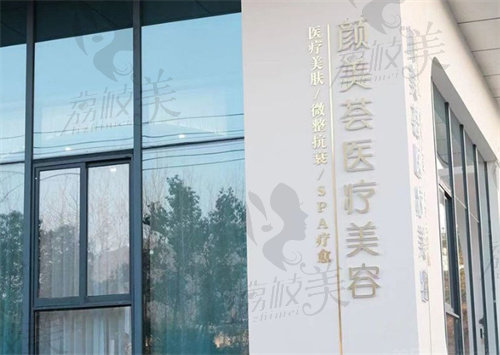 台州天台颜美荟医疗美容诊所