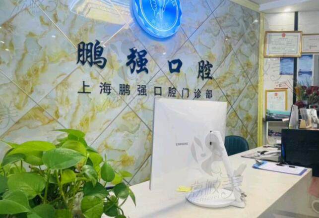 上海鹏强口腔门诊部