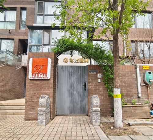 北京零度佳儀醫(yī)療美容診所