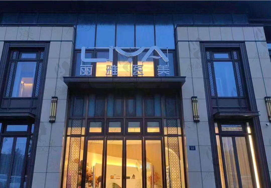 臺(tái)州路橋麗雅醫(yī)療美容門診部