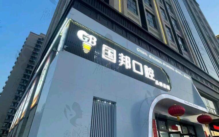 忻州国邦口腔门诊部