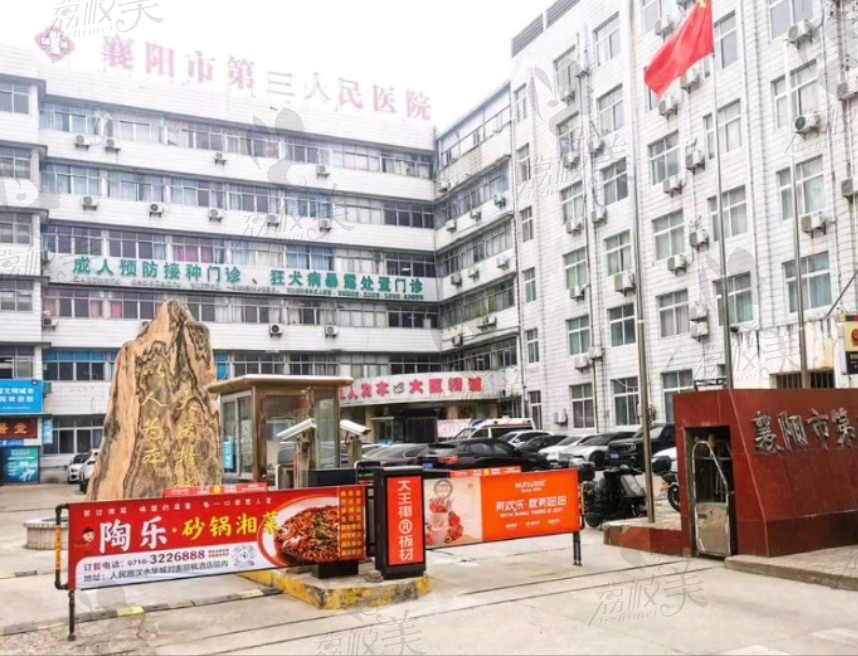 襄陽(yáng)第三人民醫(yī)院口腔科