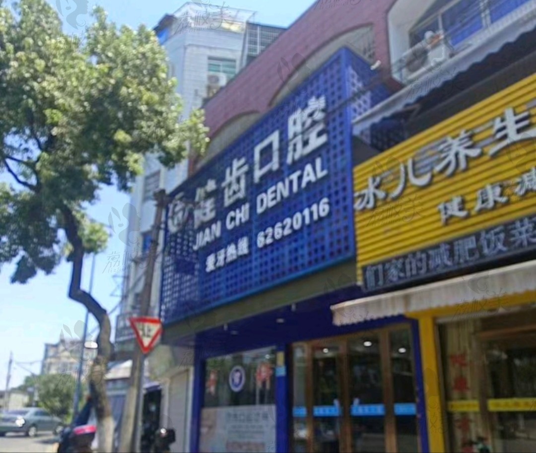 余姚健齒口腔診所