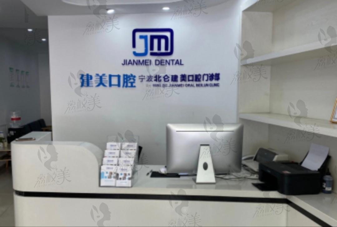 宁波北仑建美口腔门诊部