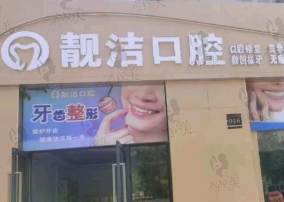 南昌高新靓洁口腔诊所