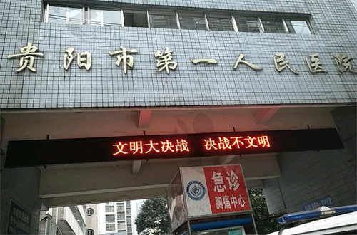貴陽市第一人民醫(yī)院(整形科)