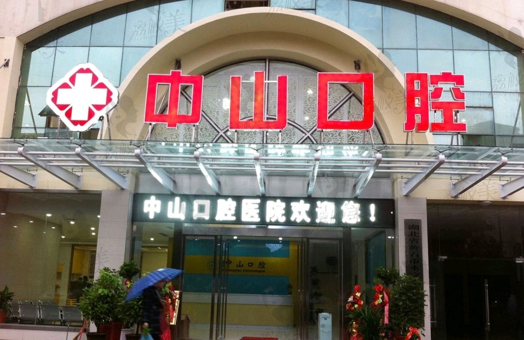 黄石湖科中山口腔医院