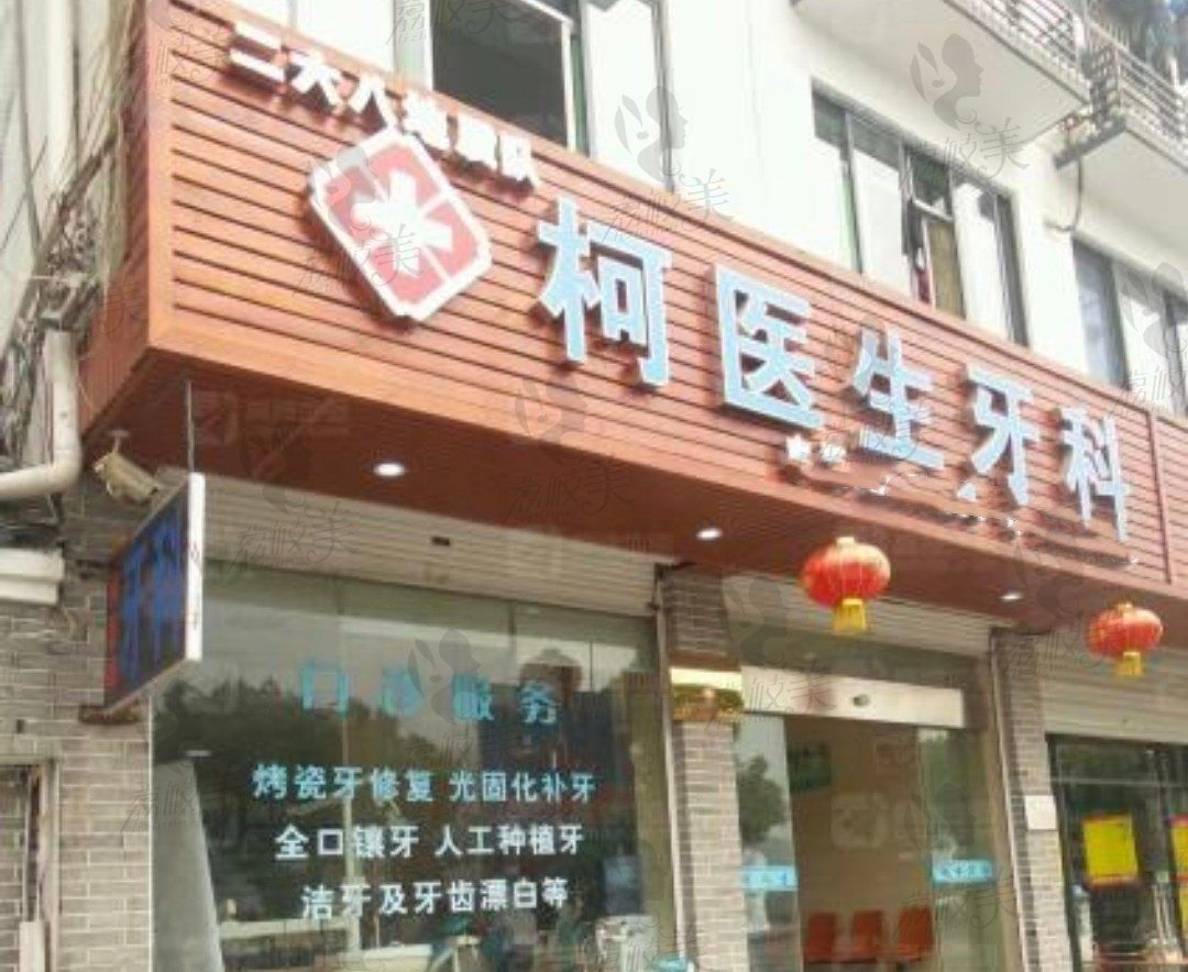 上饶玉山柯医生口腔诊所