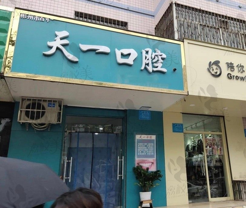 彬州市城關(guān)白升飛天一口腔診所