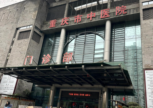 重庆市中医院口腔科