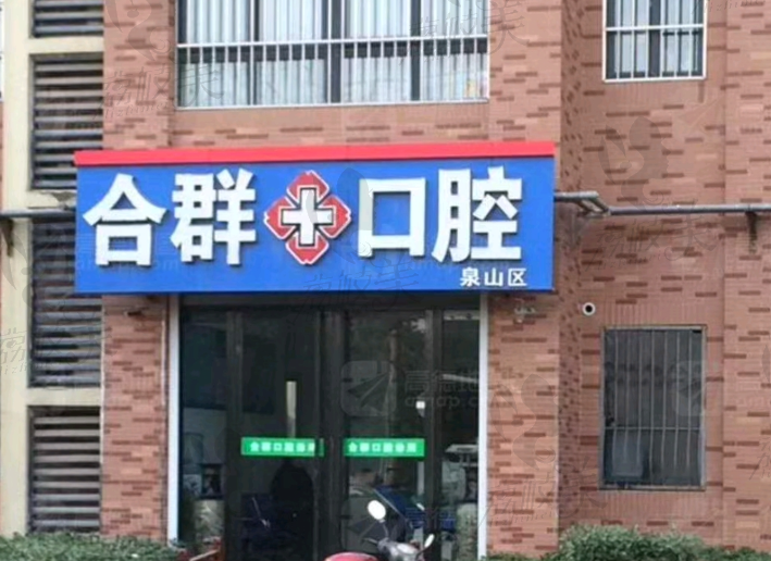 泉山合群口腔診所