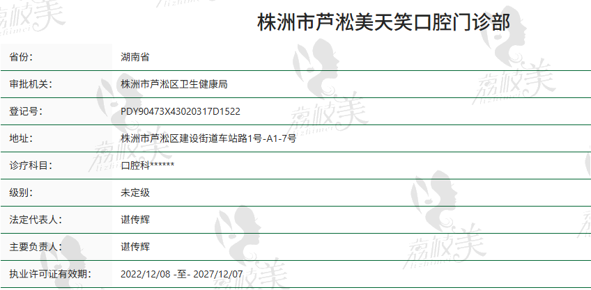 株洲市芦淞美天笑口腔门诊部