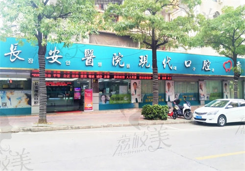 惠陽長(zhǎng)安現(xiàn)代口腔門診部