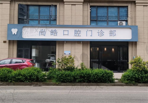 紹興尚皓口腔門診部
