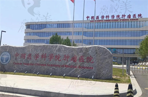 中國醫(yī)學科學院腫瘤醫(yī)院廊坊院區(qū)（整形外科）