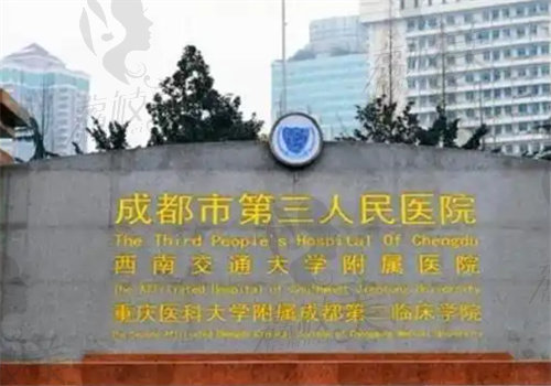 成都市第三人民医院口腔科