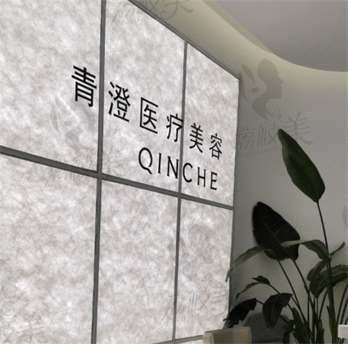 衢州柯城青澄医疗美容诊所