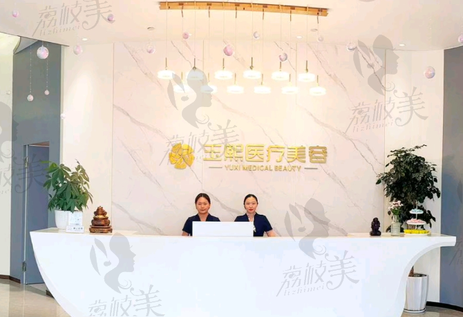 溫州愛尚玉熙醫(yī)療美容門診部