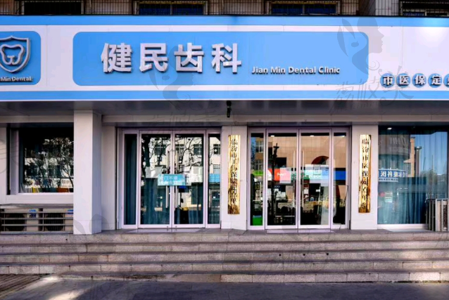 尧都健民齿科诊所