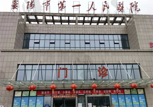 襄阳市第一人民医院整形科