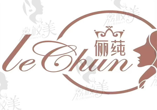 湖州儷莼醫(yī)療美容診所
