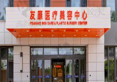 北京友康中西醫(yī)結(jié)合醫(yī)院（醫(yī)療美容科）
