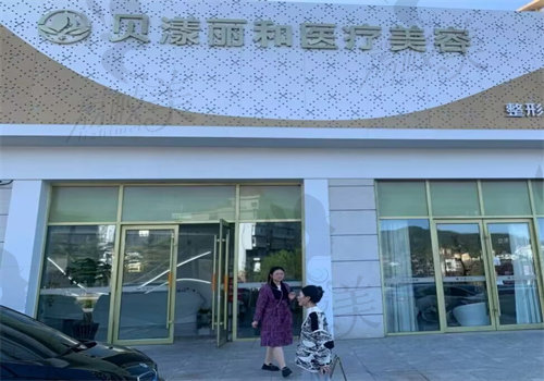 煙臺(tái)貝漾麗和醫(yī)療美容診所