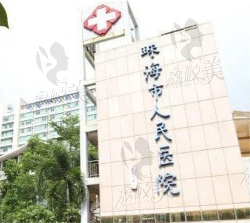 珠海市人民醫(yī)院(整形美容科)