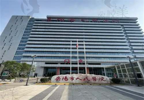 岳陽(yáng)市人民醫(yī)院整形科