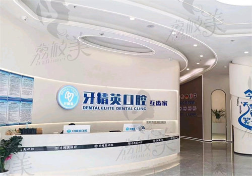 玉林牙精英口腔门诊部（弘润广场店）