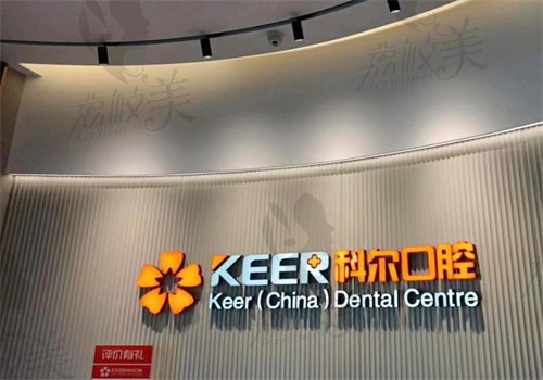 福清科尔口腔门诊部