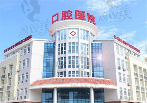 沈陽市口腔醫(yī)院