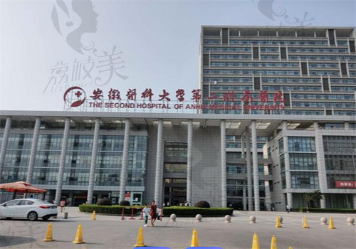 安徽醫(yī)科大學(xué)第二附屬醫(yī)院整形科