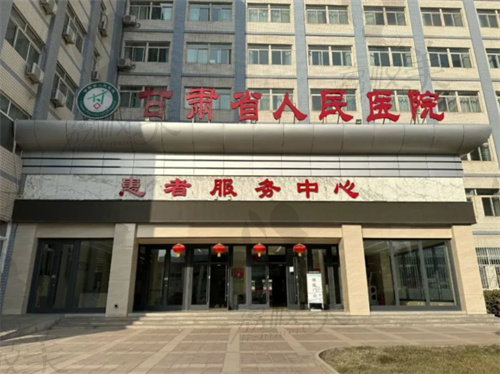 甘肅省人民醫(yī)院(整形外科)
