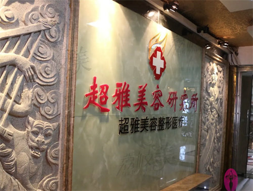 重庆超雅医疗美容诊所