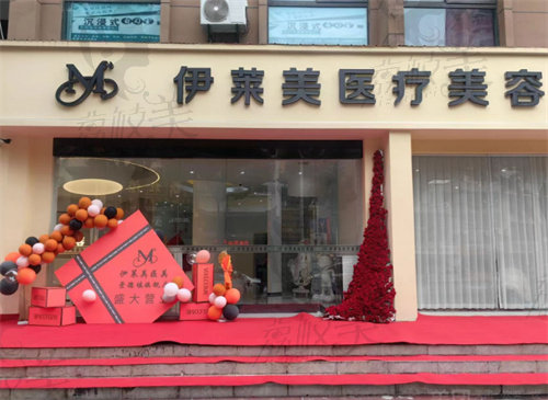 景德镇伊莱美医疗美容门诊部